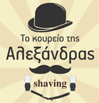 piraeus barbershop - traditional shaving & men's haircut - Alexandra Barber Shop